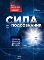 Сила подсознания, или Как изменить жизнь за 4 недели книга - Диспенза 2013 слив курса