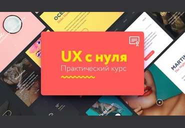 UX c нуля. Практический курс Климентий Булыгин слив
