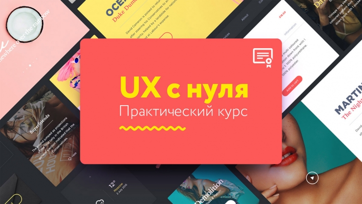 UX c нуля. Практический курс Климентий Булыгин слив курса
