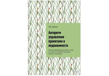 Алгоритм управления проектами в недвижимости - Грамм 2018 слив