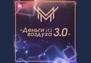 Игорь Чумаченко Деньги из Воздуха 3.0 2018 скачать слив