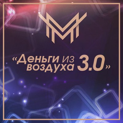 Игорь Чумаченко Деньги из Воздуха 3.0 2018 слив курса