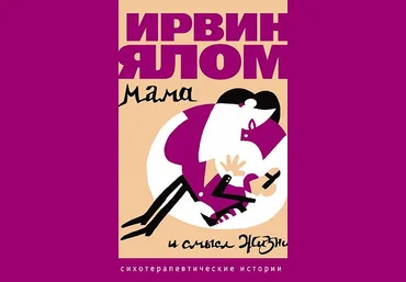 Дар психотерапии Аудиокнига - Ялом 2019 слив