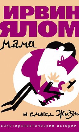 Дар психотерапии Аудиокнига - Ялом 2019 слив курса