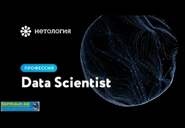 Нетология Профессия - Data Scientist.2019 слив