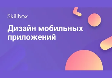 Skillbox Дизайн мобильных приложений 2018 слив