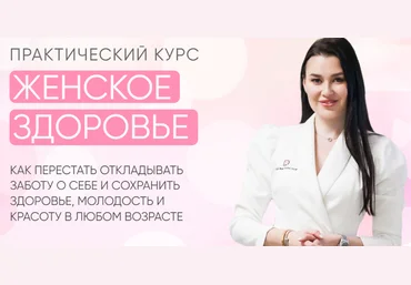 Регина Доктор Женское здоровье 2022 слив