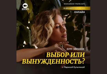 Марина Кульпина Зум-звонок «Выбор или вынужденность?» 2022 слив