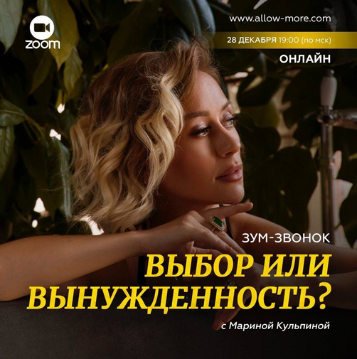 Марина Кульпина Зум-звонок «Выбор или вынужденность?» 2022 слив курса