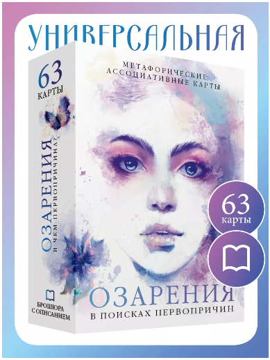 MAC.Insight Дмитрий Дьяков, Елена Дьякова - Метафорические карты Озарения. В поисках первопричин слив курса