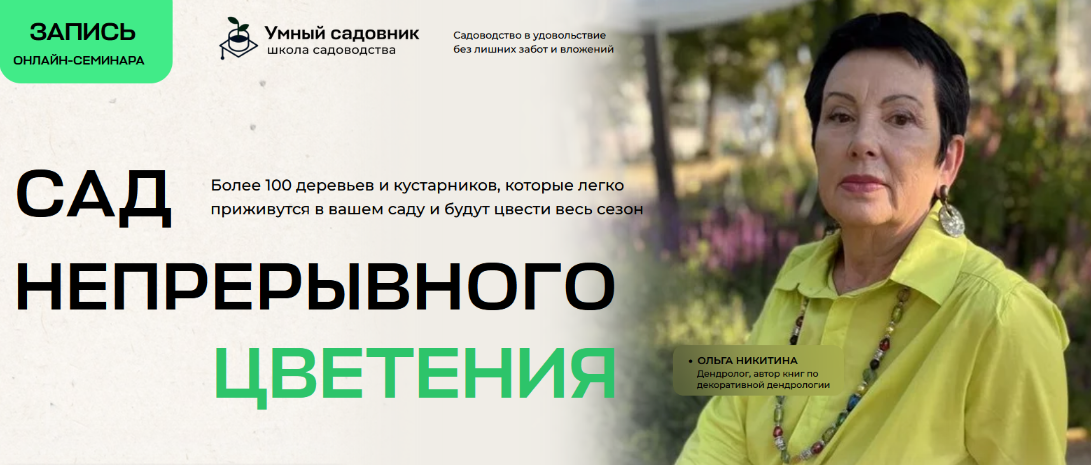 Дмитрий Звонка, Ольга Никитина Умный садовник Сад непрерывного цветения 2024 слив курса