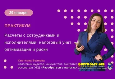 Светлана Беляева Расчеты с сотрудниками и исполнителями: налоговый учет, оптимизация и риски 2025 слив