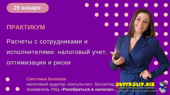 Светлана Беляева Расчеты с сотрудниками и исполнителями: налоговый учет, оптимизация и риски 2025 слив курса