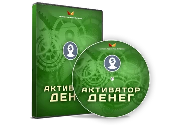 Активатор денег - Богданов слив