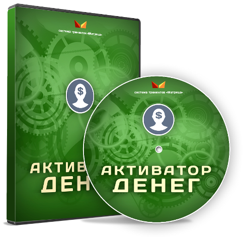 Активатор денег - Богданов слив курса