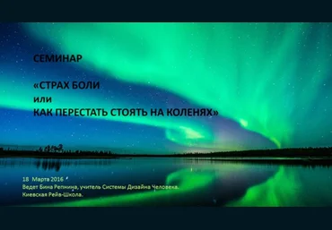 Страх боли, или как перестать стоять на коленях - Репнина 2016 слив