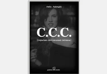 С.С.С. Скрытые сексуальные сигналы - Лаундес слив