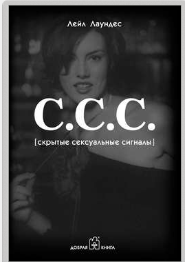 С.С.С. Скрытые сексуальные сигналы - Лаундес слив курса