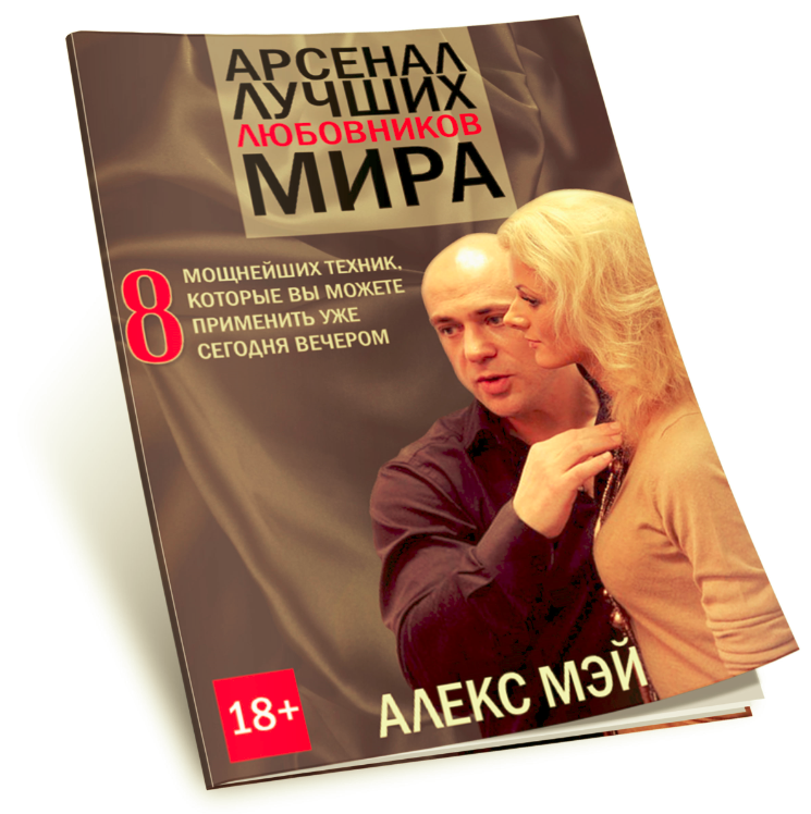 Арсенал лучших любовников мира - Мей 2015 слив курса