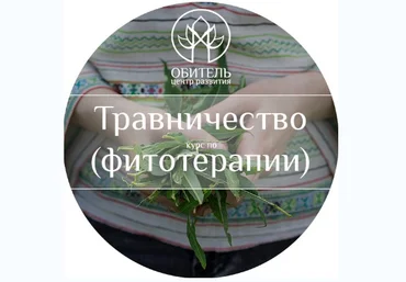 Курс по травничеству фитотерапии - Горбовская 2016 слив