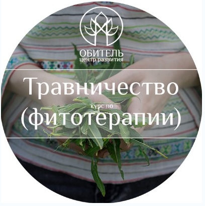 Курс по травничеству фитотерапии - Горбовская 2016 слив курса