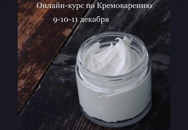 Онлайн-курс по кремоварению - Киврина 2016 слив