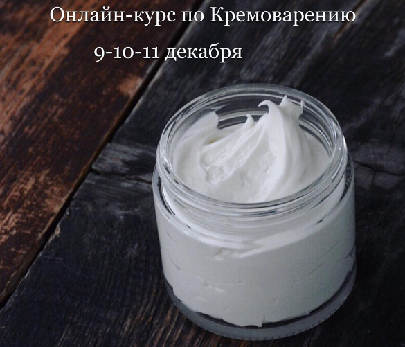 Онлайн-курс по кремоварению - Киврина 2016 слив курса