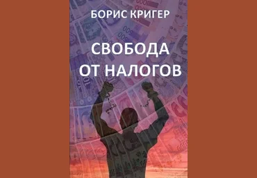 Борис Кригер Свобода от налогов 2019 слив