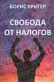 Борис Кригер Свобода от налогов 2019 слив курса