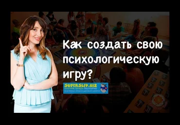 Елена Тарарина Как создать свою психологическую игру слив