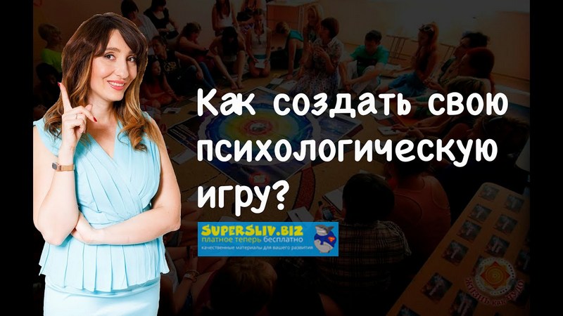 Елена Тарарина Как создать свою психологическую игру слив курса