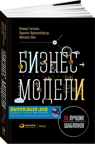 Шик Микаэла, Гассман Оливер Бизнес-модели. 55 лучших шаблонов слив курса
