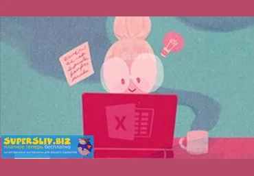 Udemy Константин Шереметьев - Microsoft Excel для начинающих 2019 слив