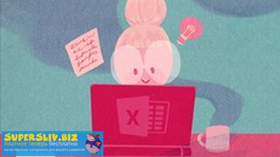 Udemy Константин Шереметьев - Microsoft Excel для начинающих 2019 слив курса