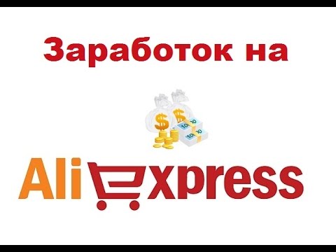 Схема по заработку на Aliexpress слив курса