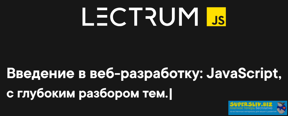 Lectrum Андрей Мулык - Введение в веб-разработку: JavaScript, c глубоким разбором тем 2020 слив курса