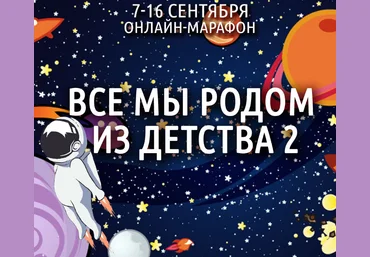 Антон Шапочка Космос Внутри Нас. Все мы родом из детства 2 2020 слив