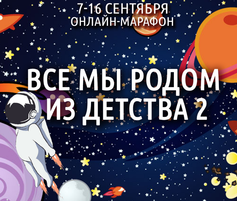 Антон Шапочка Космос Внутри Нас. Все мы родом из детства 2 2020 слив курса