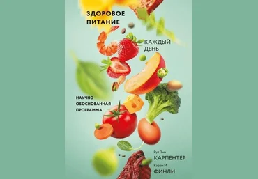 Рут Карпентер Здоровое питание - каждый день слив