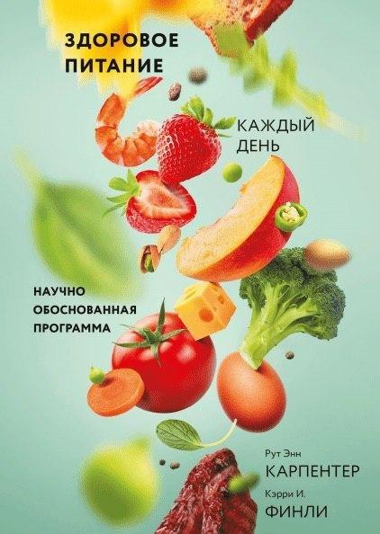 Рут Карпентер Здоровое питание - каждый день слив курса