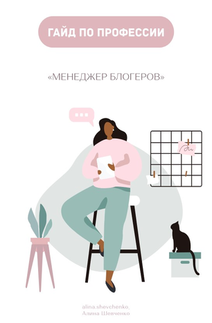 Алина Шевченко Гайд по профессии: Менеджер блогеров 2020 слив курса