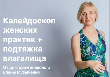 Елена Музыченко Калейдоскоп женских практик + подтяжка влагалища 2021 слив