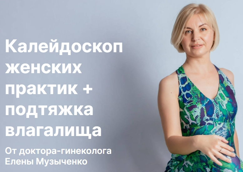 Елена Музыченко Калейдоскоп женских практик + подтяжка влагалища 2021 слив курса