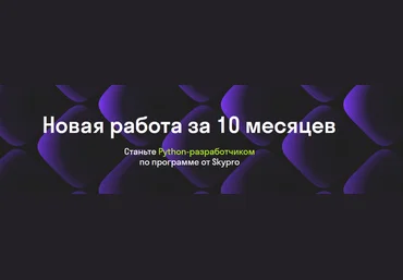 Skypro Разработчик на Python 2021 слив