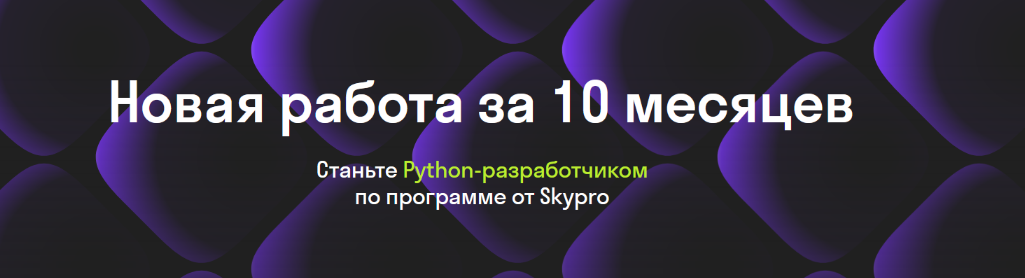 Skypro Разработчик на Python 2021 слив курса