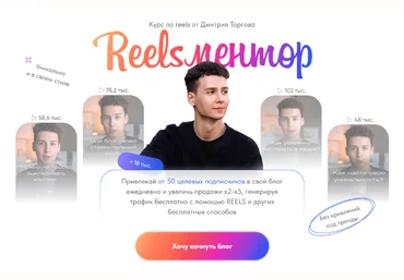 Дмитрий Торгов Курс по reels. Reelsментор. Тариф Мастер reels 2022 слив