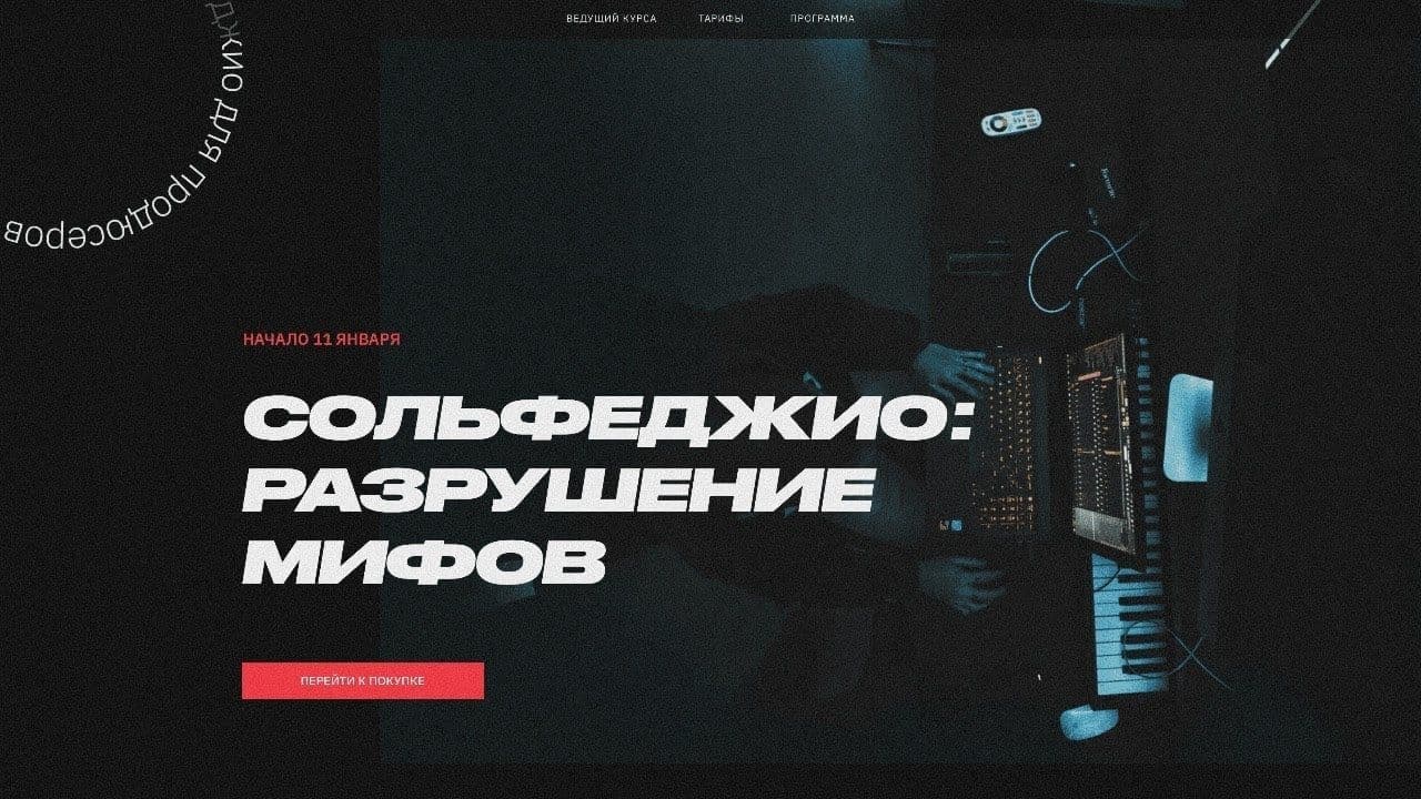 Сергей Ремитц Сольфеджио: разрушение мифов. Тариф «Юный талант» 2021 слив курса
