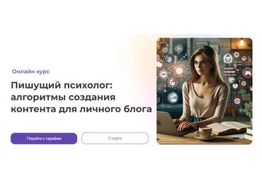 Анна Попова Пишущий психолог: алгоритмы создания контента для личного блога 2024 слив