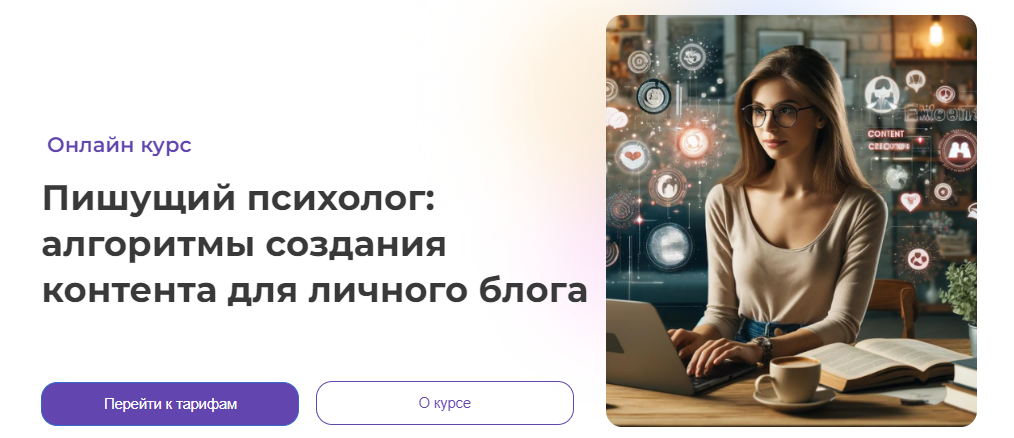 Анна Попова Пишущий психолог: алгоритмы создания контента для личного блога 2024 слив курса