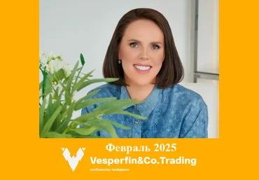 Арина Веспер Vesperfin Vesperfin&Co.Trading. Февраль 2025 слив